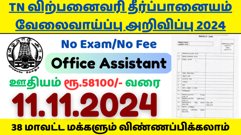 TN Commercial Department Recruitment 2024